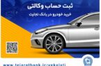 مهلت وکالتی کردن حساب در بانک تجارت برای خرید محصولات ایران‌خودرو تا ۲ دی تمدید شد