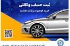 مهلت وکالتی کردن حساب در بانک تجارت برای خرید محصولات ایران‌خودرو تا ۴ دی تمدید شد