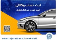 مهلت وکالتی کردن حساب در بانک تجارت برای خرید محصولات ایران‌خودرو تا ۴ دی تمدید شد