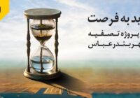 نقش اساسی و موثر بانک ملی ایران در طرح های توسعه ای و زیرساختی کشور