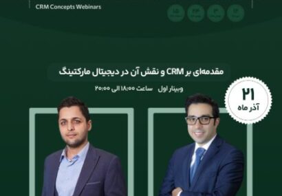 وبینار مقدمه‌ای بر CRM و نقش آن در دیجیتال مارکتینگ