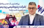 پیام تبریک مدیرعامل شرکت پتروشیمی پردیس بمناسبت شب یلدا