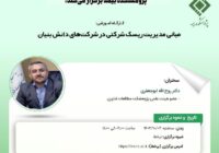 کارگاه‌‌ آموزشی مبانی مدیریت ریسک شرکتی در شرکت‌های دانش بنیان