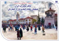 بانک صادرات ایران همچنان خادم گیله‌مردان و گیله‌زنان