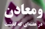 ویدئو: خلاصه تصویری خبرهای ”ومعادن“ در هفته‌ای که گذشت