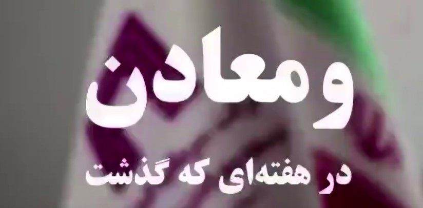ویدئو: خلاصه تصویری خبرهای ”ومعادن“ در هفته‌ای که گذشت