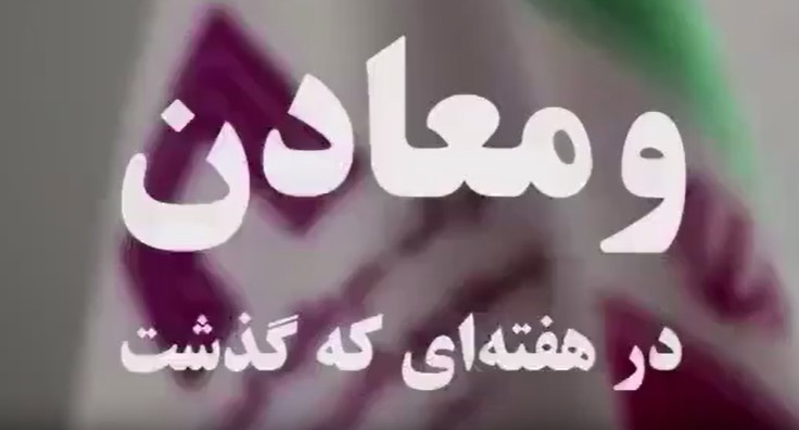 ویدئو: خلاصه تصویری خبرهای ”ومعادن“ در هفته‌ای که گذشت