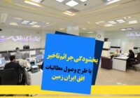 اجرای طرح ویژه وصول مطالبات همراه با بخشودگی در بانک ایران زمین