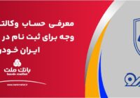 ارائه حساب وکالتی بانک ملت برای دور جدید فروش محصولات ایران خودرو