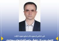 انتصاب مدیر کل حقوقی و امور قراردادهای بیمه ایران