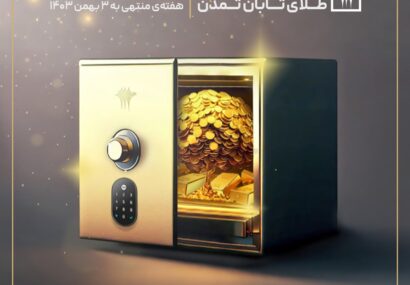 بازدهی ۵٫۳۶درصدی طلای تابان تمدن