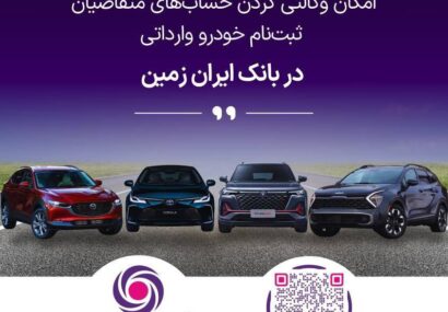 تمدید امکان وکالتی کردن حساب های بانک ایران زمین برای ثبت نام خرید خودروهای وارداتی