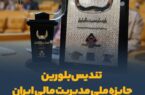 تندیس بلورین جایزه ملی مدیریت مالی ایران به سیمیدکو اهدا شد تندیس بلورین جایزه ملی مدیریت مالی ایران به سیمیدکو اهدا شد