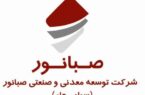 رکورد درآمد ”صبانور“ در آذرماه/ کنسانتره درآمدزاترین محصول شد رکورد درآمد ”صبانور“ در آذرماه/ کنسانتره درآمدزاترین محصول شد