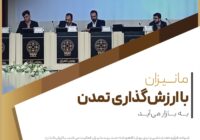 مانیزان با ارزشگذاری تمدن به بازار می‌آید