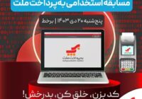 مسابقه استخدامی برنامه ‌نویسی «Cod Sprint» به پرداخت ملت