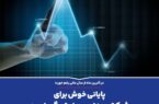 پایانی خوش برای شرکت معدنی و صنعتی گهرزمین!