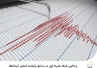 پایداری شبکه همراه اول در مناطق زلزله‌زده استان کرمانشاه