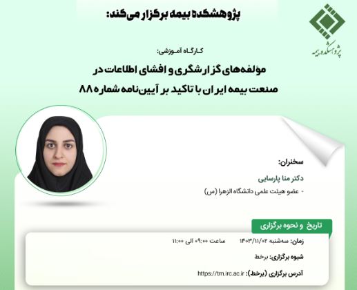 کارگاه آموزشی با عنوان: مؤلفههای گزارشگری و افشای اطلاعات در صنعت بیمه ایران با تاکید بر آییننامه شماره ۸۸