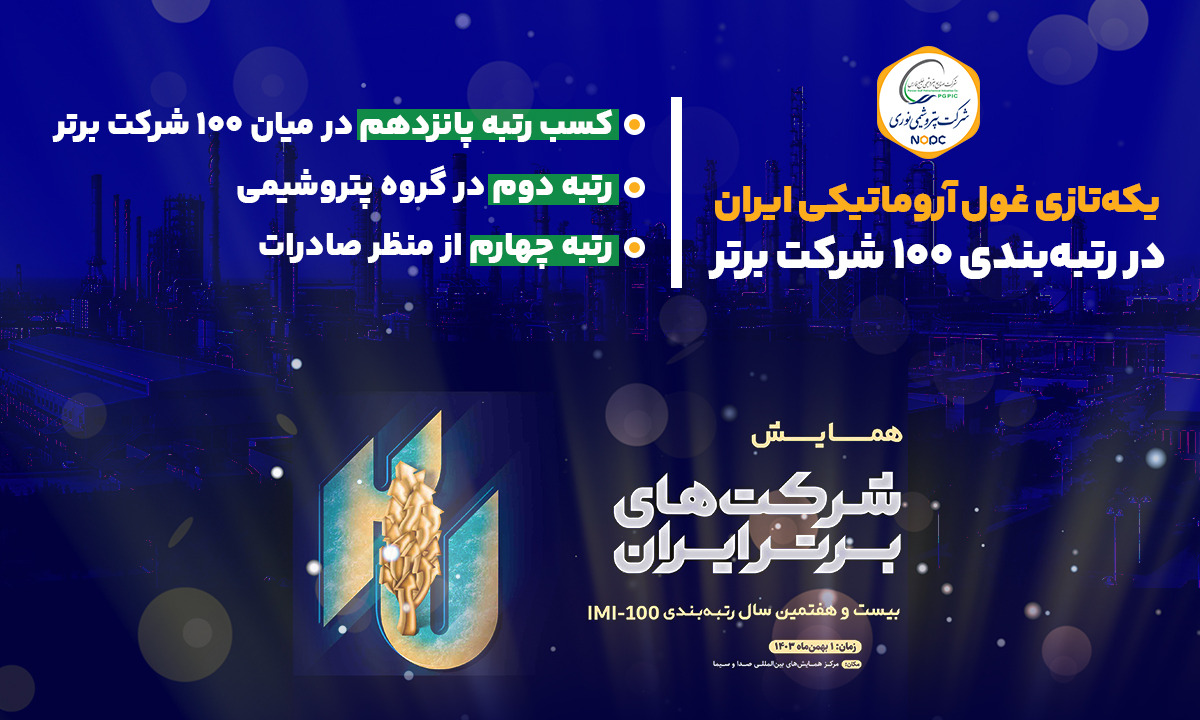 یکه‌تازی غول آروماتیکی ایران در رتبه‌بندی ۱۰۰ شرکت برتر