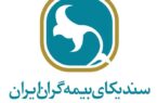 آیین نکوداشت پنجاه و نهمین سالروز تاسیس سندیکای بیمه گران ایران برگزار شد