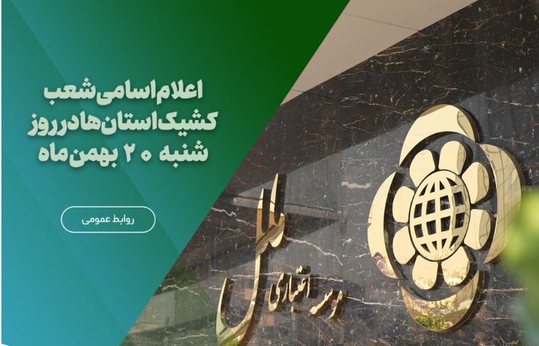 اعلام اسامی شعب کشیک استانها در روز شنبه ۲۰ بهمنماه