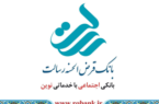 بانک قرض الحسنه رسالت مجمع برگزار می کند