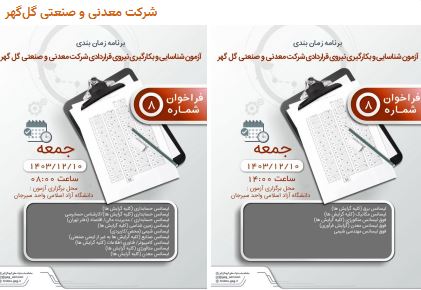 برنامه زمان‌بندی آزمون و بکارگیری نیروی قراردادی شرکت معدنی و صنعتی گل گهر