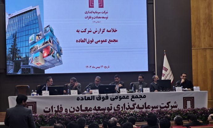 در مجمع عمومی فوقالعاده شرکت سرمایهگذاری توسعه معادن و فلزات، افزایش سرمایه ۱۴.۵ همتی «ومعادن» به تصویب رسید/ پروژههای پیشران «ومعادن» بر مدار توسعه