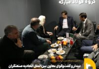 دیدار و گفت‌وگوی معاون بین‌الملل اتحادیه صنعتگران روسیه با مدیرعامل فولاد مبارکه