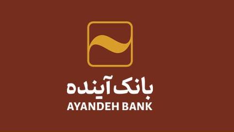 ساعت کاری و شعب کشیک بانک آینده در روز شنبه ۲۰ بهمن ماه اعلام شد