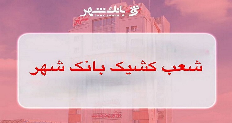 لیست شعب کشیک بانک شهر در روز ۲۰ بهمن ماه اعلام شد