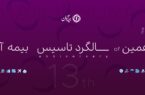 پیام مدیرعامل بیمه آرمان در سیزدهمین سالروز تاسیس شرکت