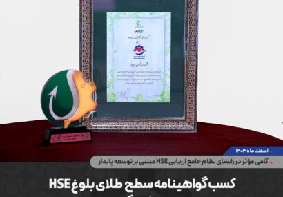 کسب گواهینامه سطح طلای بلوغ HSE توسط شرکت گهرحدید