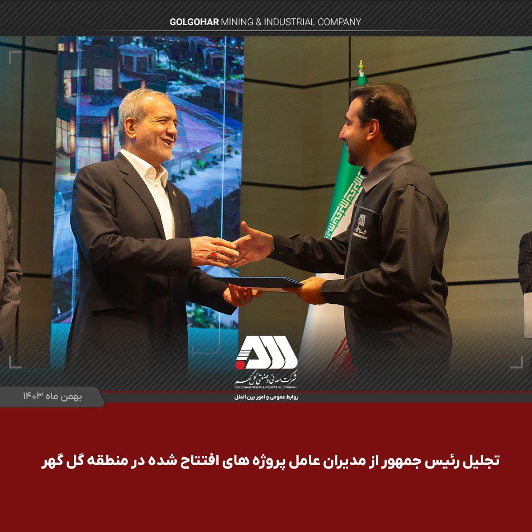 تجلیل از مدیران عامل پروژه های افتتاح شده در منطقه گل گهر + ویدئو