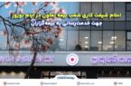 اعلام شیفت کاری شعب بیمه تعاون در ایام نوروز جهت خدمترسانی به بیمهگزاران اعلام شیفت کاری شعب بیمه تعاون در ایام نوروز جهت خدمترسانی به بیمهگزاران
