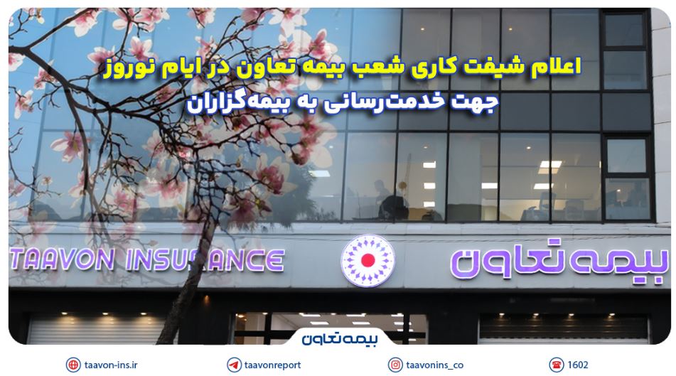 اعلام شیفت کاری شعب بیمه تعاون در ایام نوروز جهت خدمترسانی به بیمهگزاران