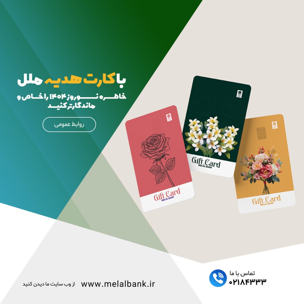 با کارت هدیه ملل، خاطره نوروز ۱۴۰۴ را خاص و ماندگارتر کنید