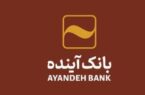 بانکآینده صندوق امانات در اختیار مشتریان قرار میدهد بانکآینده صندوق امانات در اختیار مشتریان قرار میدهد