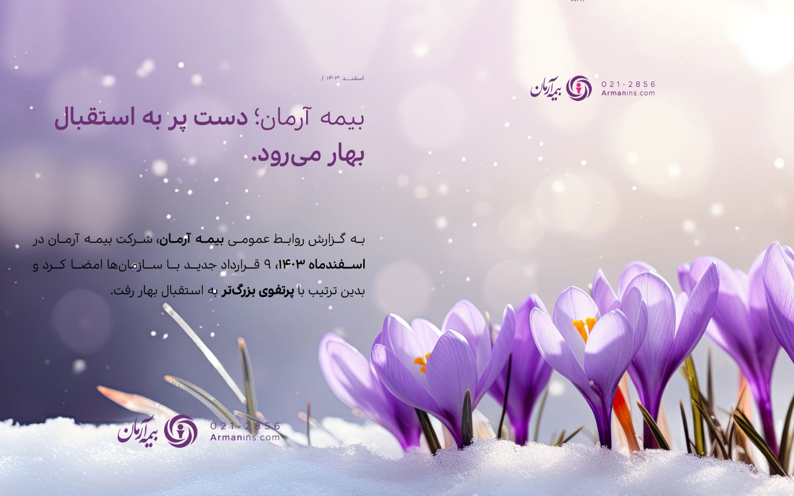 بیمه آرمان دست پُر به استقبال بهار میرود/ انعقاد ۴۴۰ میلیارد ریال قراردادهای جدید در اسفندماه ۱۴۰۳