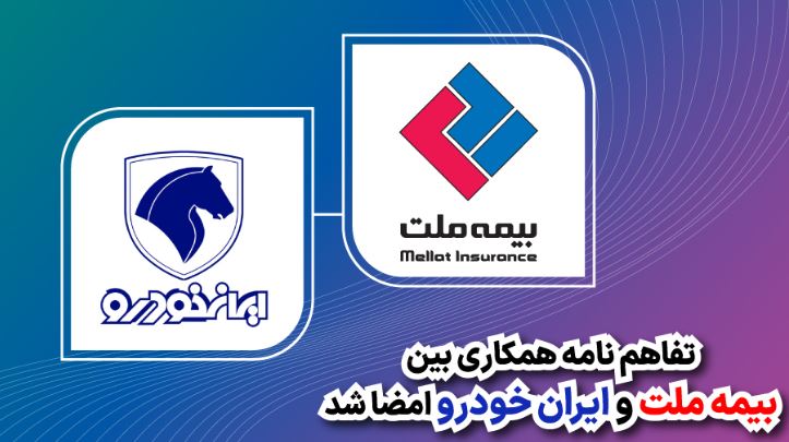 تفاهمنامه همکاری بین بیمه ملت و ایرانخودرو امضا شد