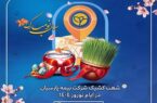 خدمات رسانی شعب بیمه پارسیان در ایام تعطیلات نوروزی خدمات رسانی شعب بیمه پارسیان در ایام تعطیلات نوروزی