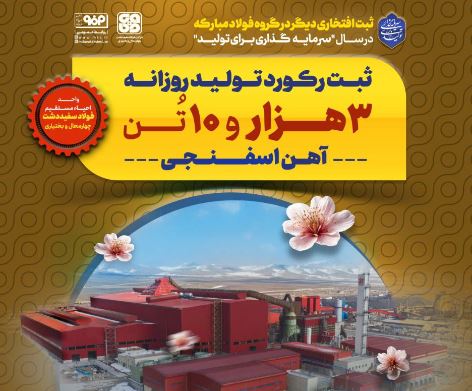 رکوردشکنی فولاد سفیددشت با تولید ۳۰۱۰ تن آهن اسفنجی در یک روز