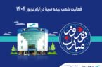 فعالیت شعب بیمه سینا در نوروز ۱۴۰۴ فعالیت شعب بیمه سینا در نوروز ۱۴۰۴