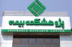 پیام تبریک اداره کل روابط عمومی و امور بین‌الملل بیمه مرکزی به مناسبت سالروز تأسیس پژوهشکده بیمه