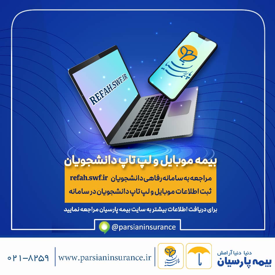 آغاز به کار سامانه بیمه موبایل و لپ تاپ ویژه دانشجویان