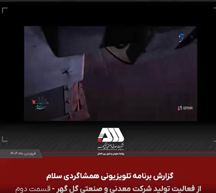 گزارش برنامه تلویزیونی همشاگردی سلام از کارخانه گندله سازی شرکت معدنی و صنعتی گل گهر