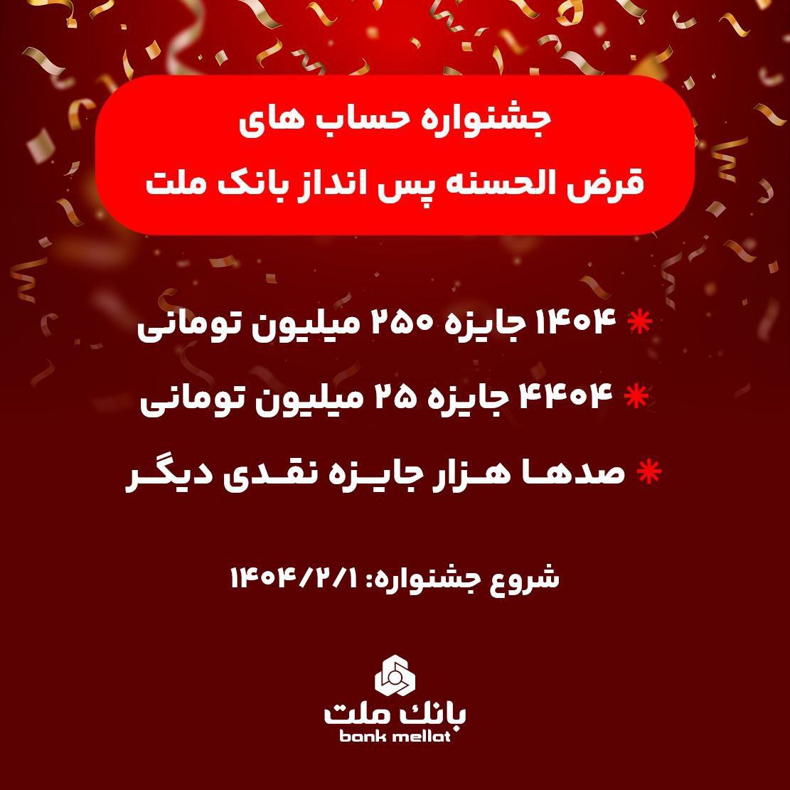 آغاز جشنواره حساب های قرض الحسنه پس انداز بانک ملت/ ۱۴۰۴ جایزه نقدی ۲۵۰ میلیون تومانی به همراه هزاران جایزه نقدی دیگر