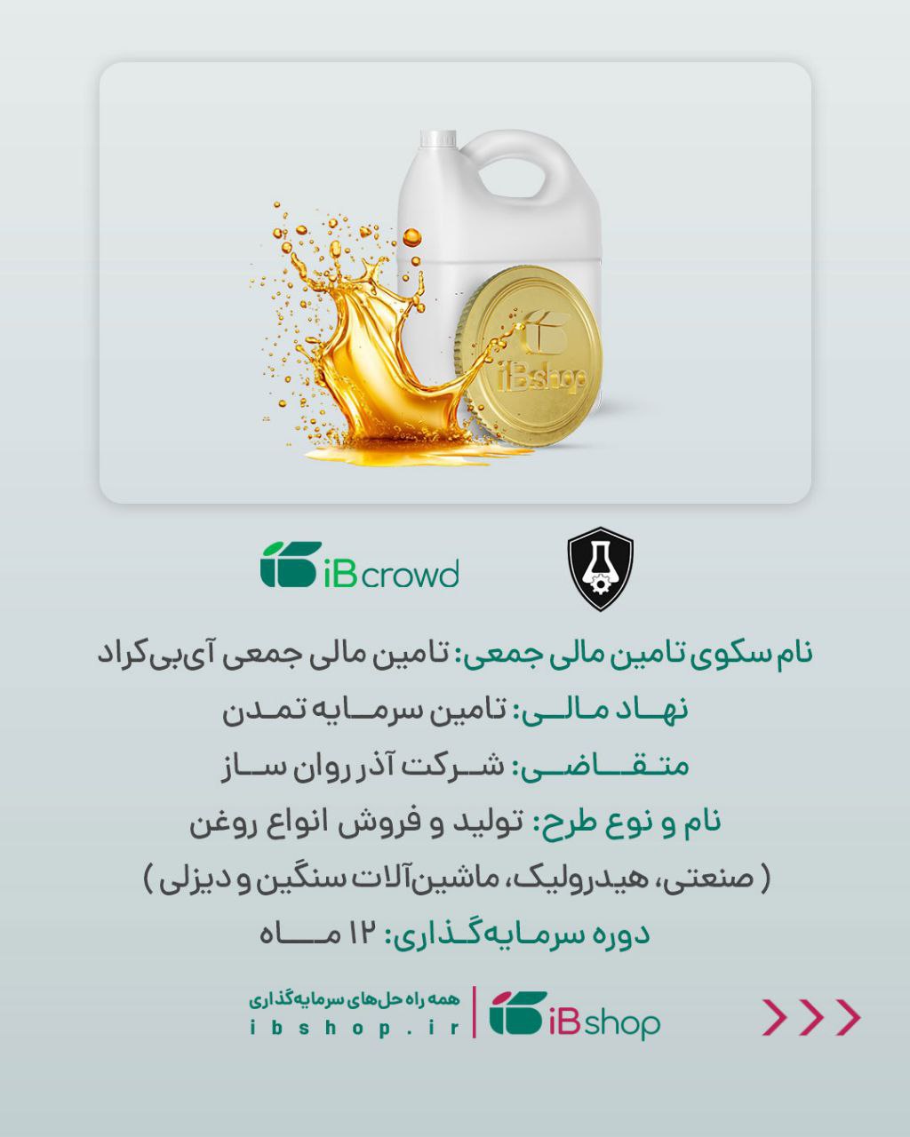 آغاز پویش تامین مالی جمعی شرکت «آذر روان ساز»