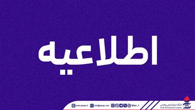 اطلاعیه روابط عمومی شرکت پتروشیمی پردیس